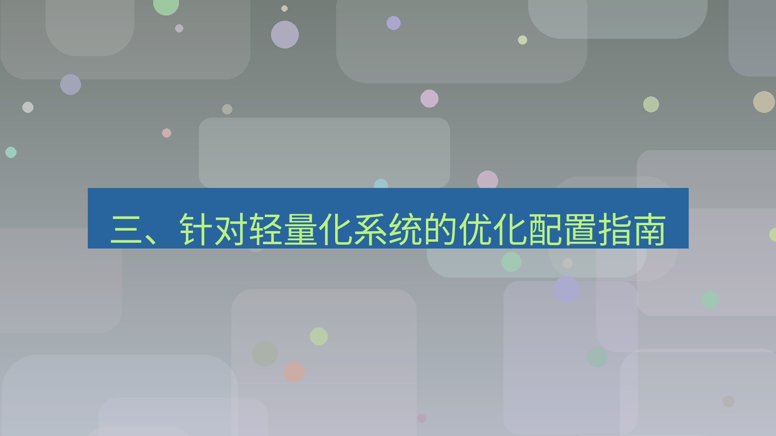 xchat电脑版 三、针对轻量化系统的优化配置指南