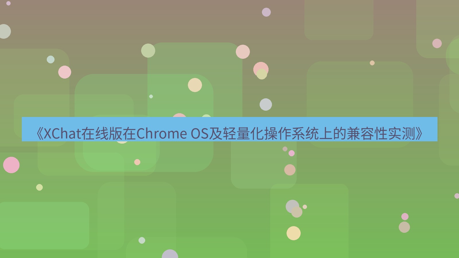 xchat电脑版 《XChat在线版在Chrome OS及轻量化操作系统上的兼容性实测》