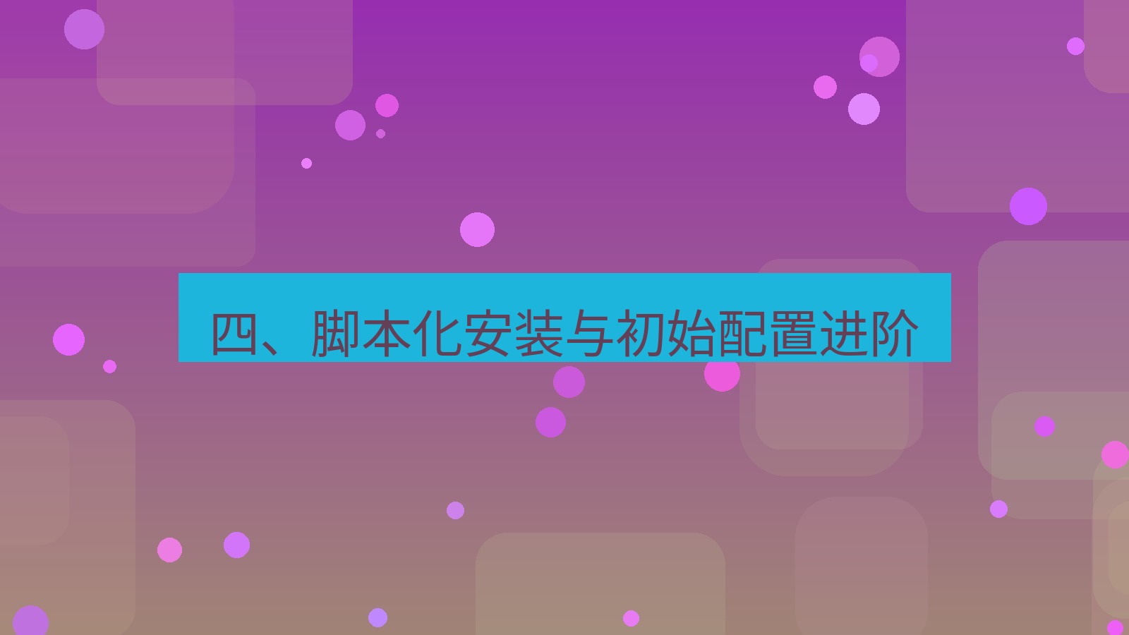 xchat电脑版 四、脚本化安装与初始配置进阶