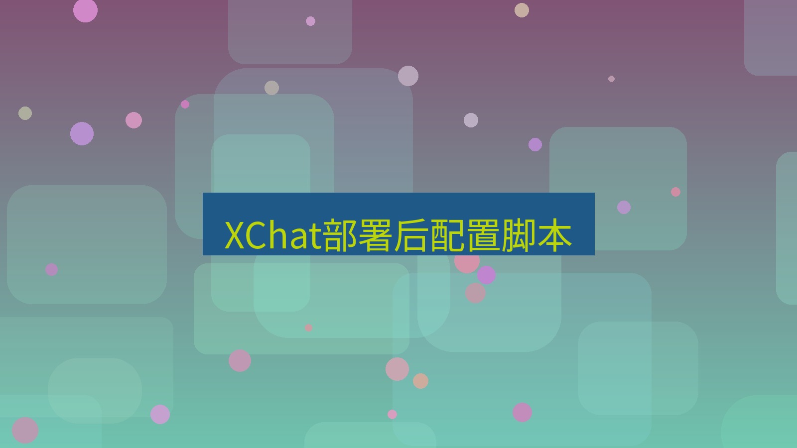 xchat电脑版 XChat部署后配置脚本