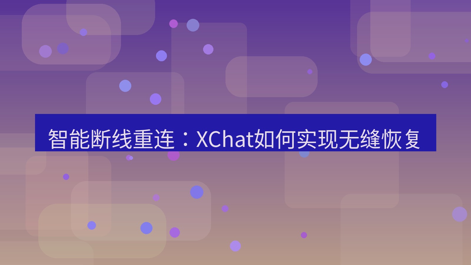 xchat电脑版 智能断线重连：XChat如何实现无缝恢复