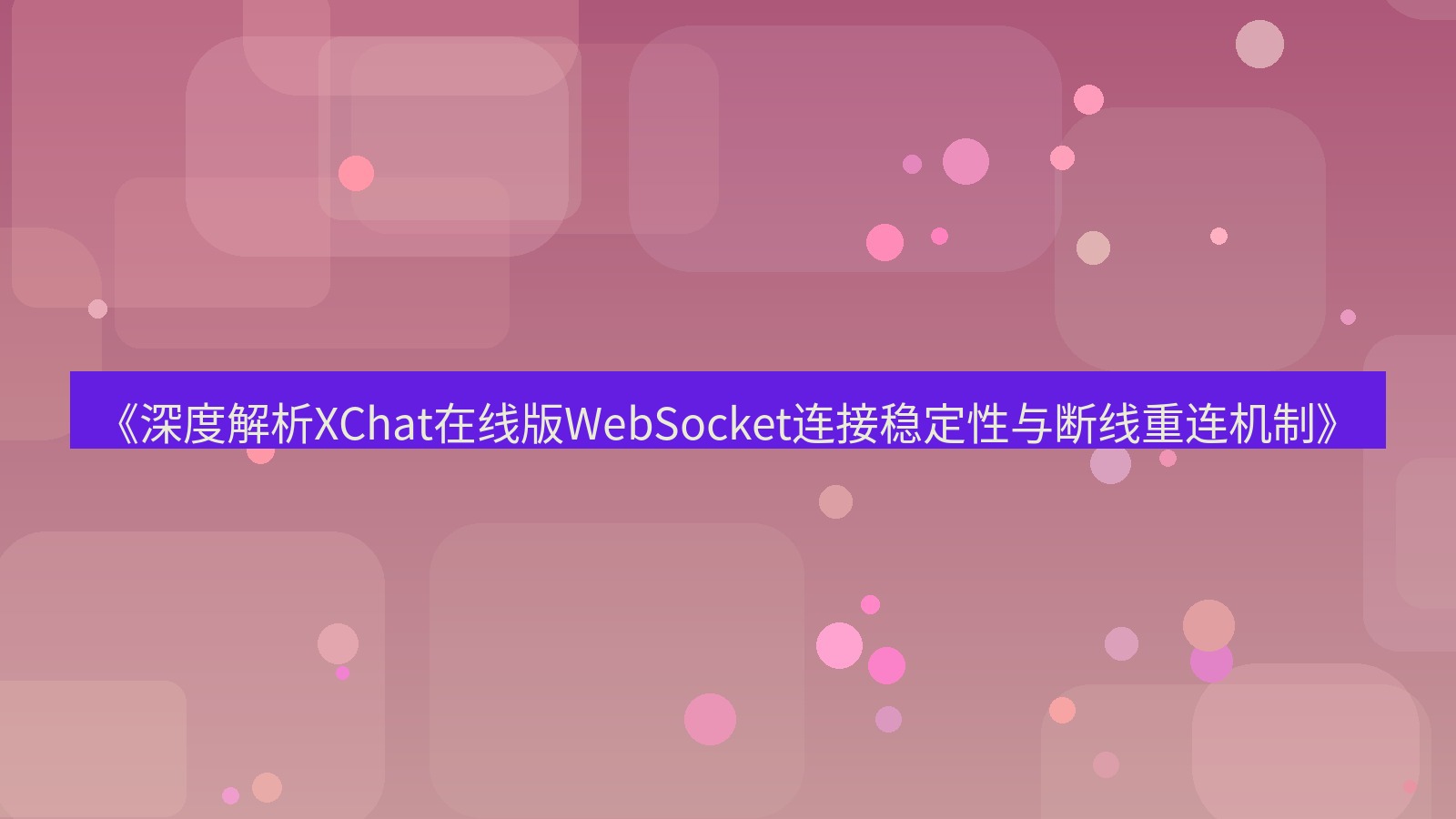 xchat电脑版 《深度解析XChat在线版WebSocket连接稳定性与断线重连机制》