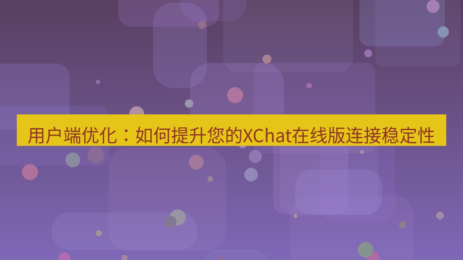 xchat电脑版 用户端优化：如何提升您的XChat在线版连接稳定性