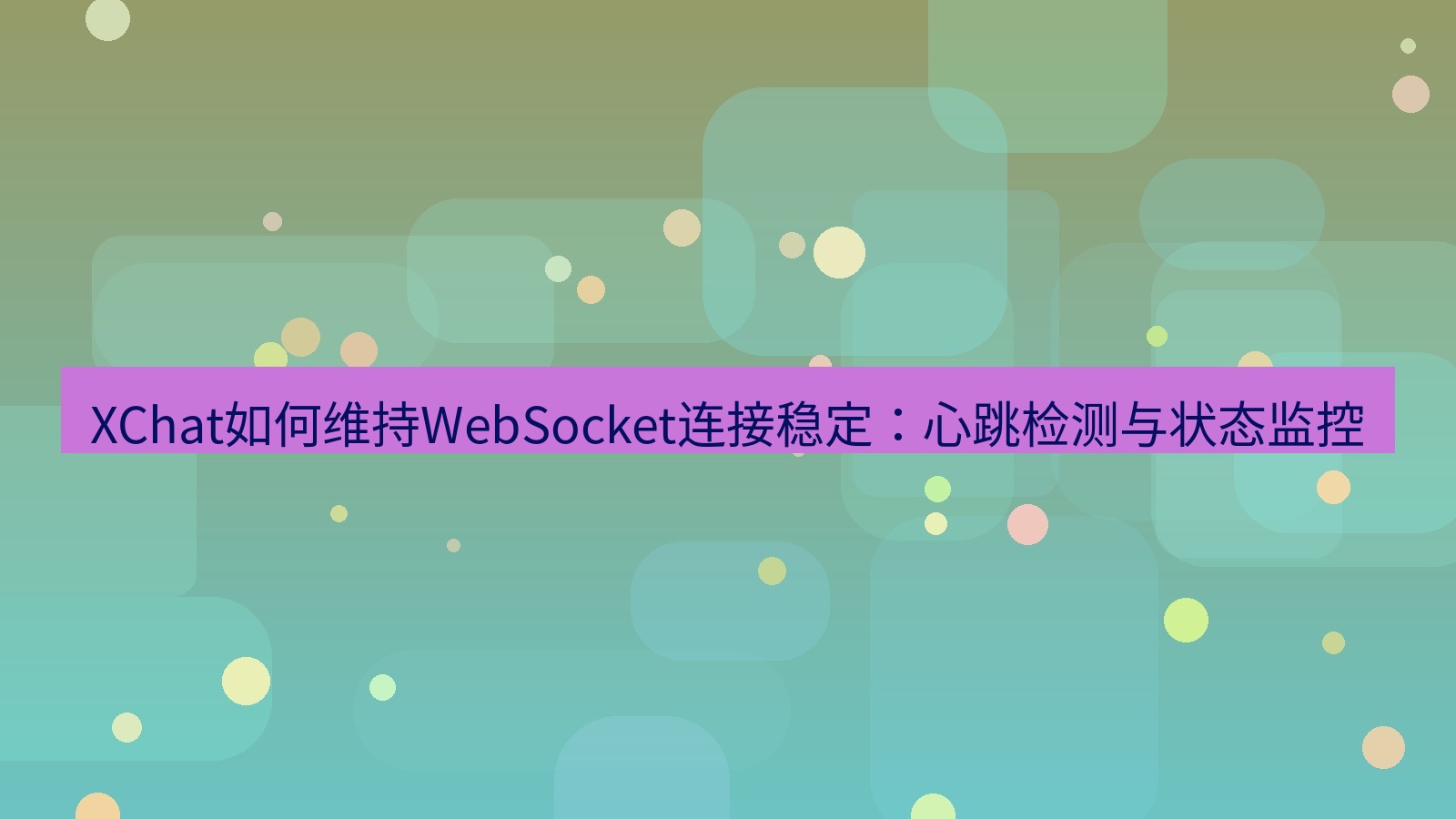 xchat电脑版 XChat如何维持WebSocket连接稳定：心跳检测与状态监控