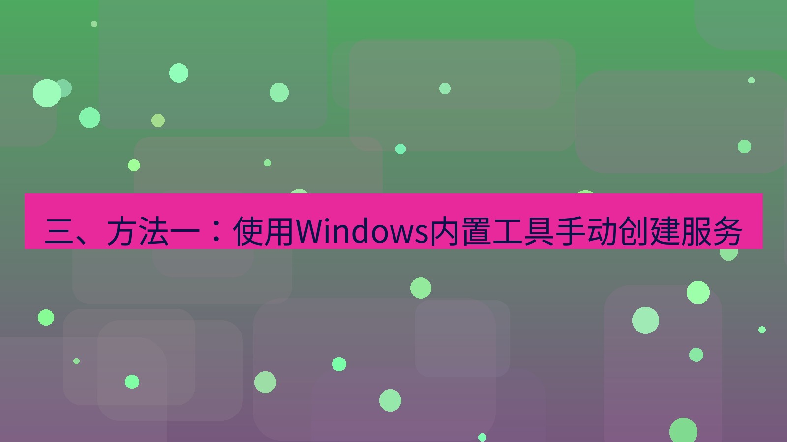 xchat电脑版 三、方法一：使用Windows内置工具手动创建服务
