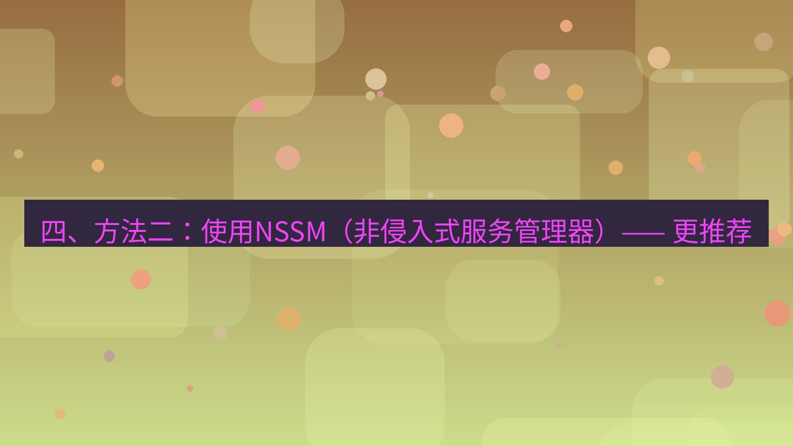 xchat电脑版 四、方法二：使用NSSM（非侵入式服务管理器）—— 更推荐