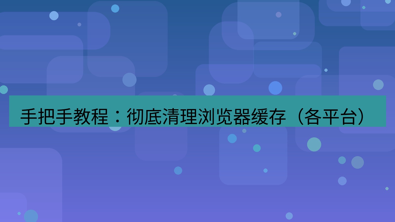 xchat电脑版 手把手教程：彻底清理浏览器缓存（各平台）