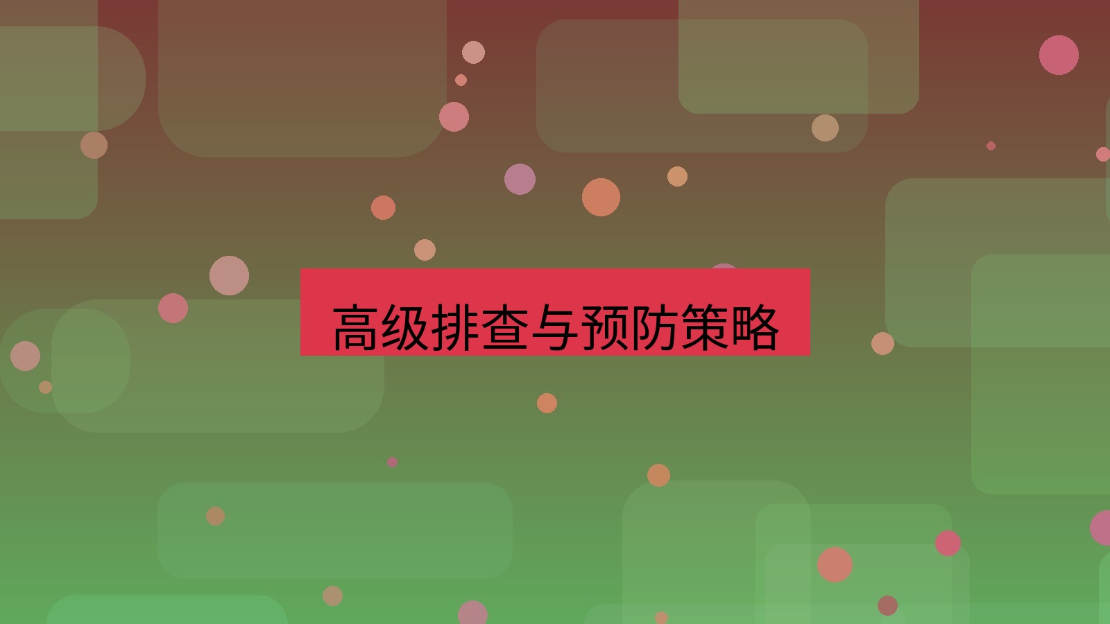 xchat电脑版 高级排查与预防策略