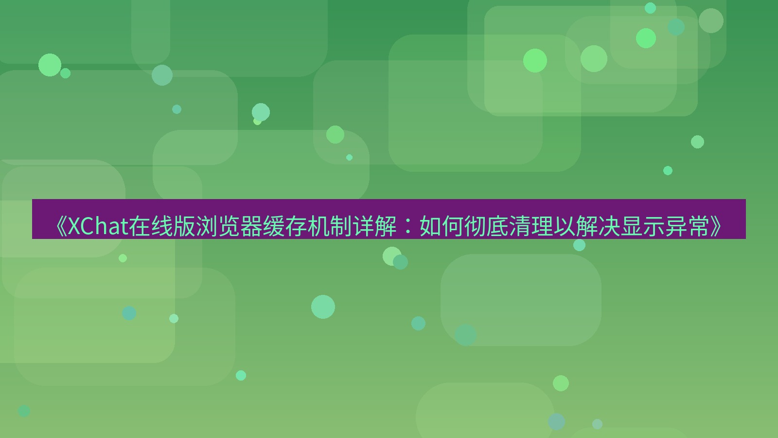 xchat电脑版 《XChat在线版浏览器缓存机制详解：如何彻底清理以解决显示异常》