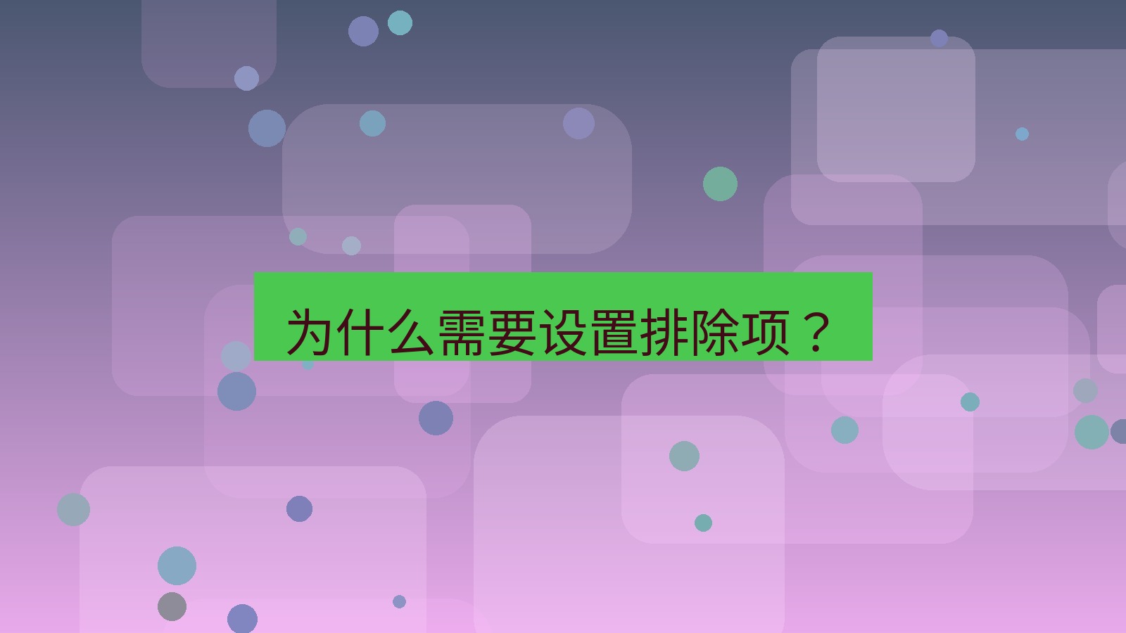 xchat电脑版 为什么需要设置排除项？