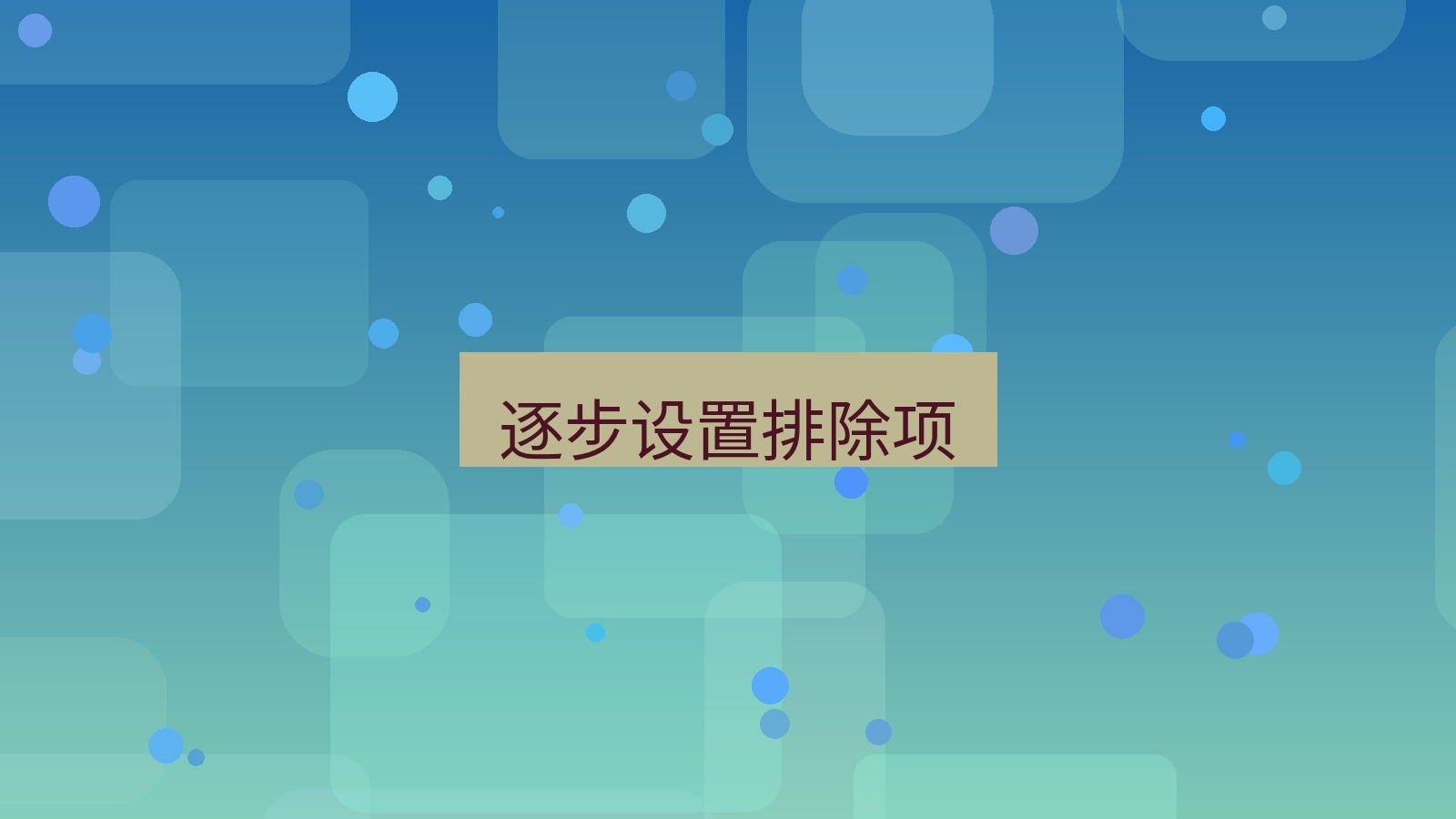 xchat电脑版 逐步设置排除项