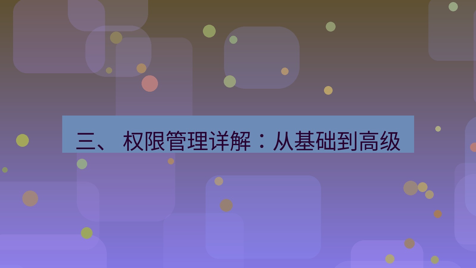 xchat电脑版 三、 权限管理详解：从基础到高级