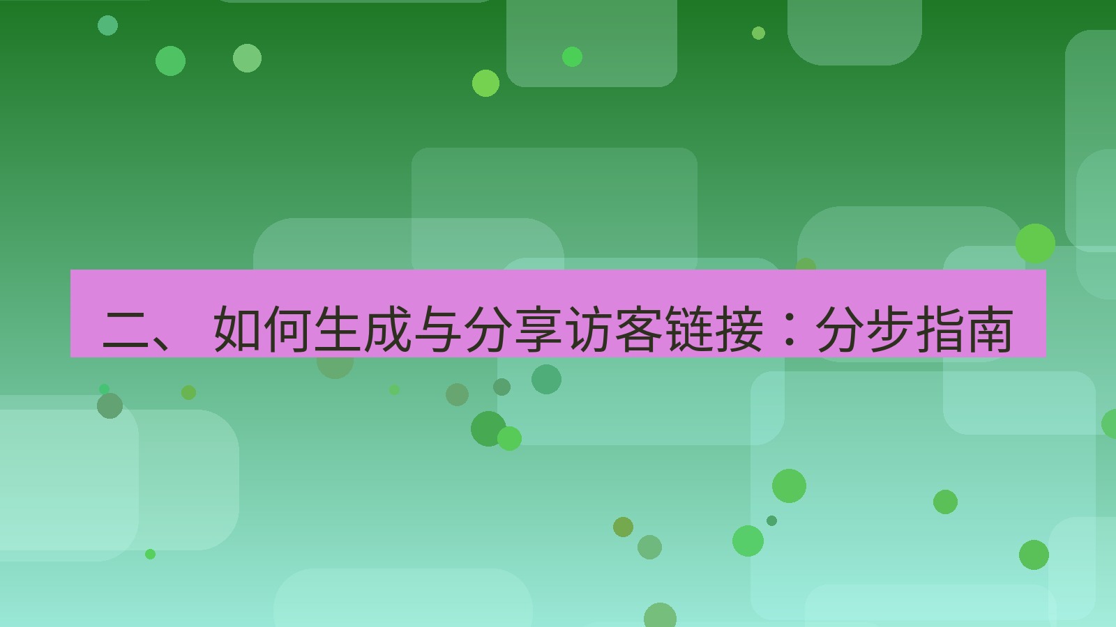 xchat电脑版 二、 如何生成与分享访客链接：分步指南