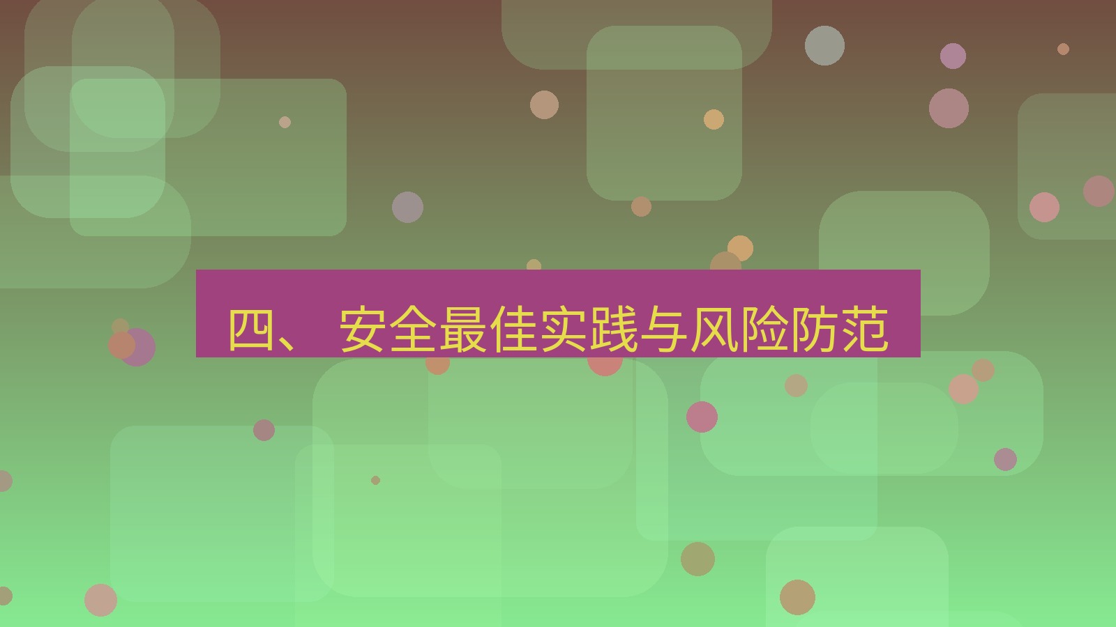 xchat电脑版 四、 安全最佳实践与风险防范