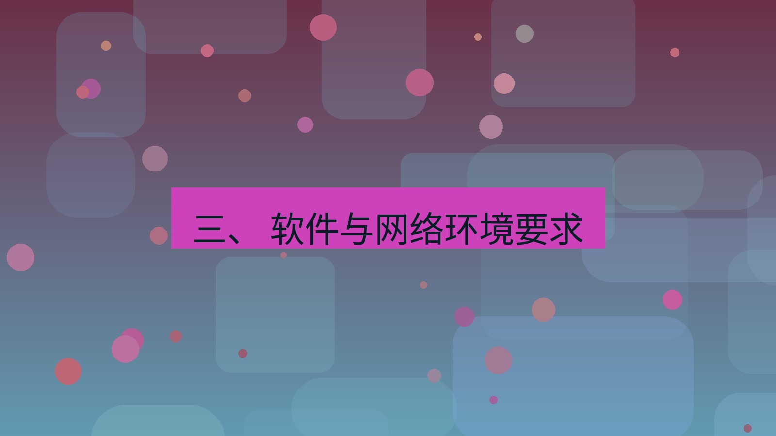 xchat电脑版 三、 软件与网络环境要求