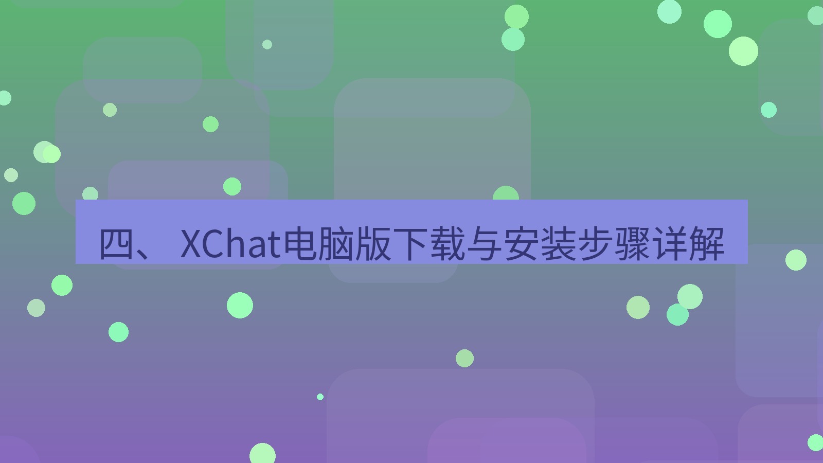 xchat电脑版 四、 XChat电脑版下载与安装步骤详解