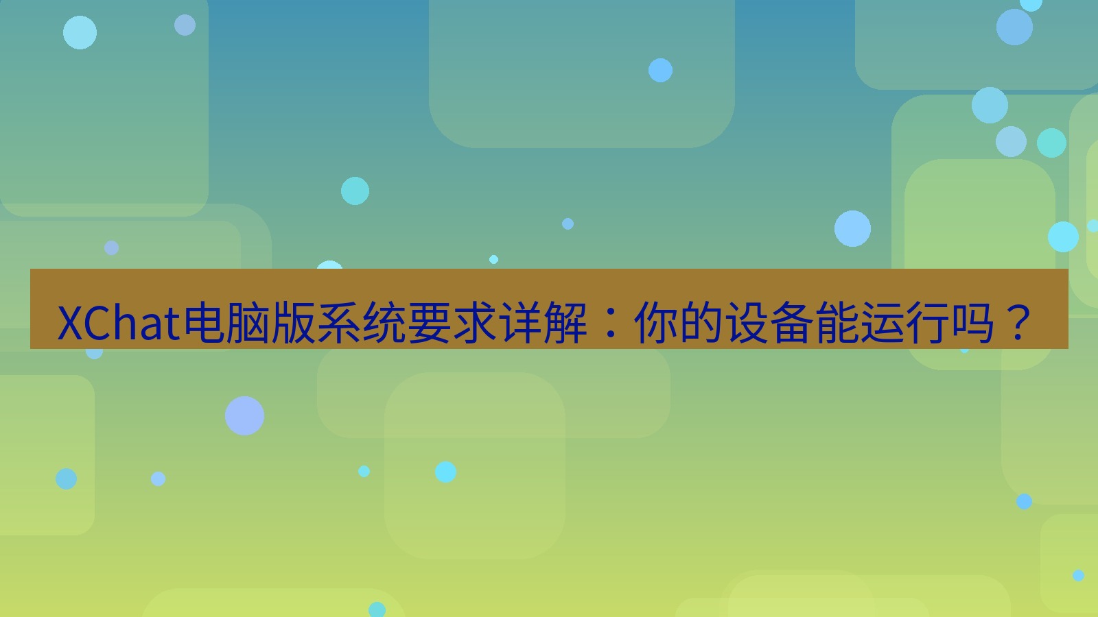 xchat电脑版 XChat电脑版系统要求详解：你的设备能运行吗？