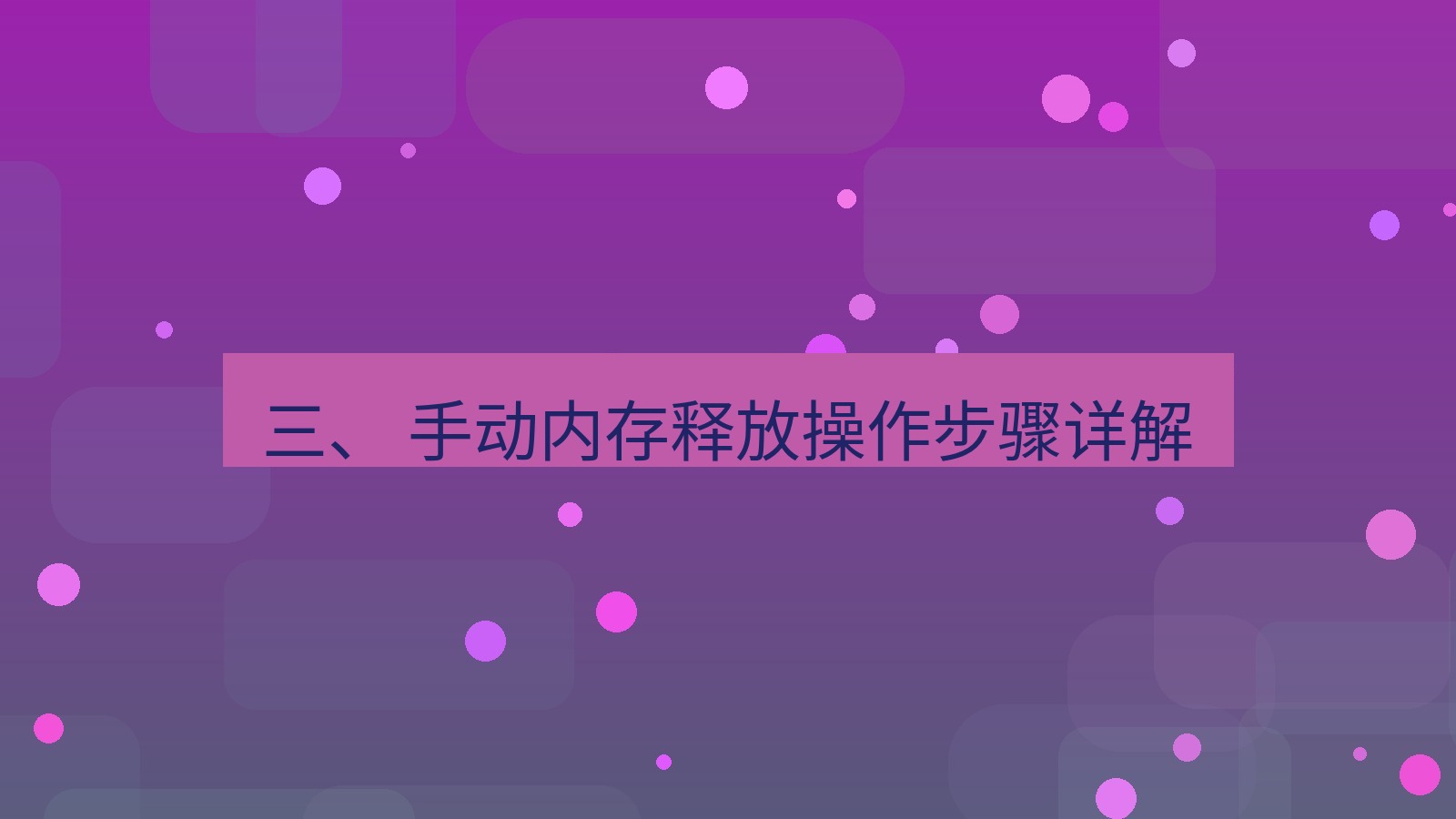 xchat电脑版 三、 手动内存释放操作步骤详解