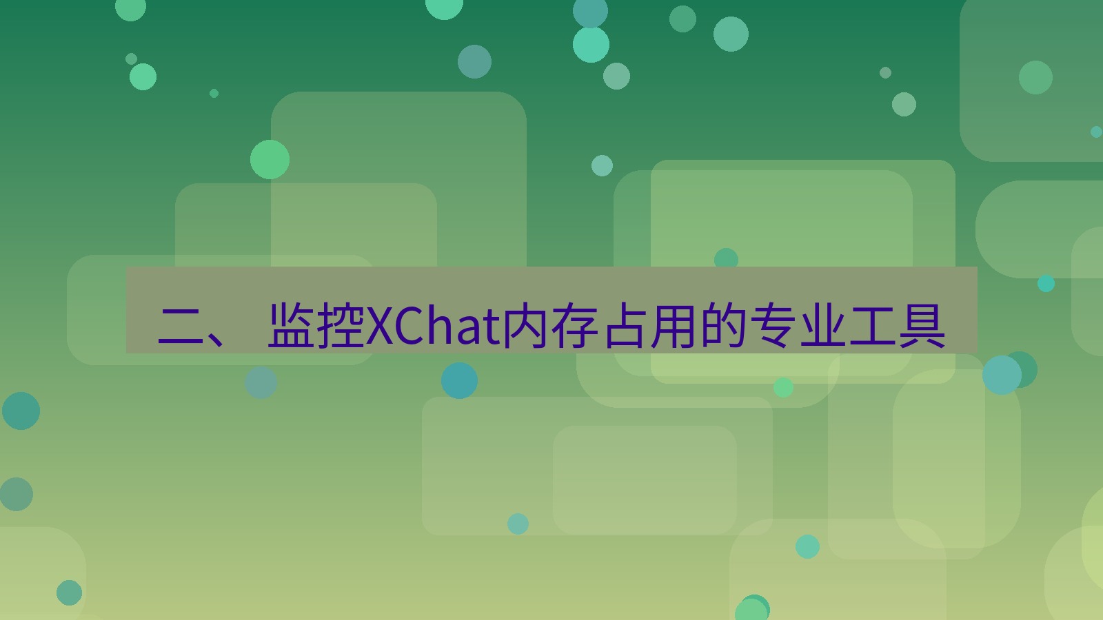 xchat电脑版 二、 监控XChat内存占用的专业工具
