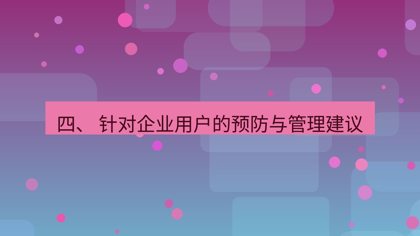 xchat电脑版 四、 针对企业用户的预防与管理建议