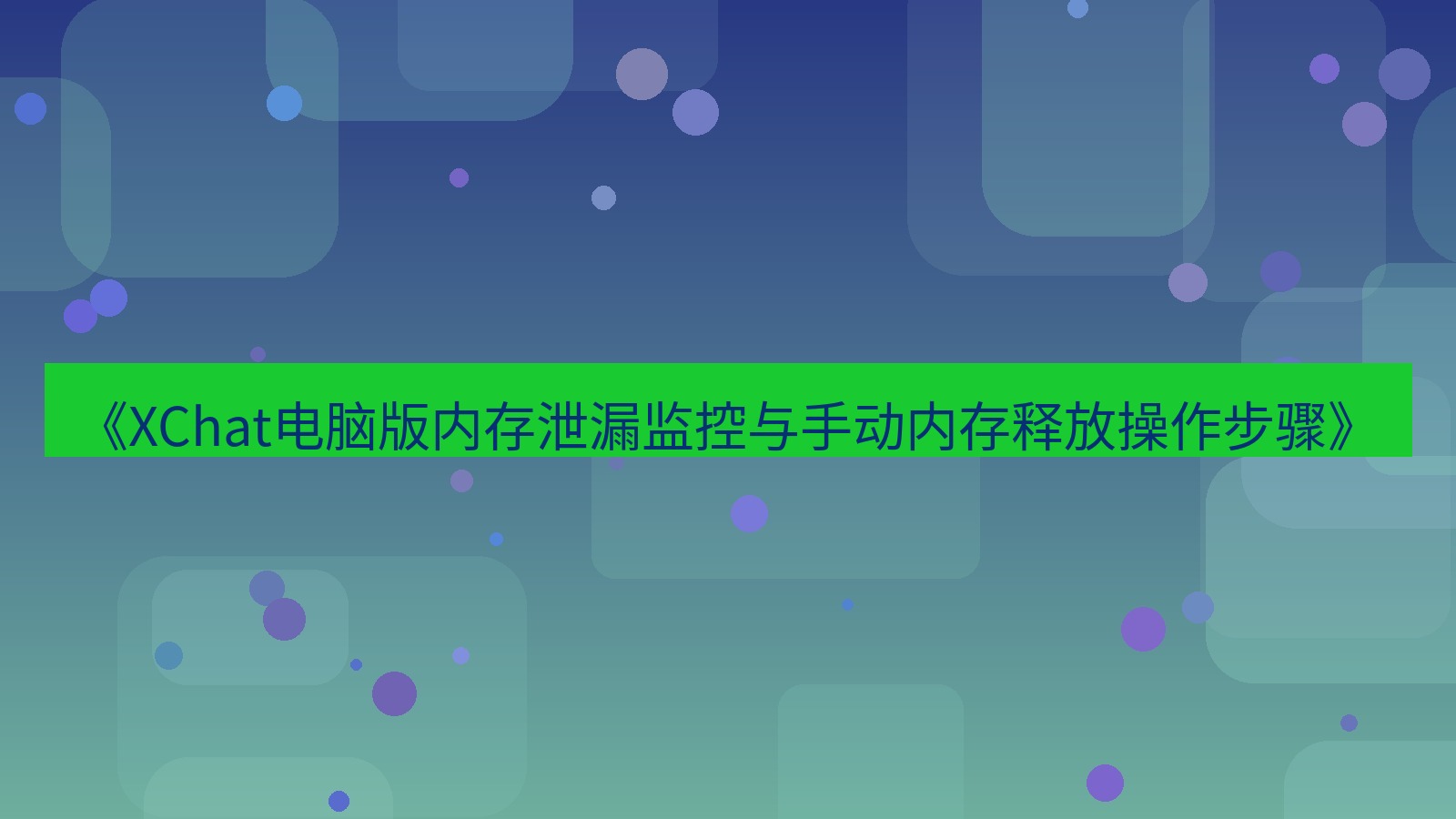 xchat电脑版 《XChat电脑版内存泄漏监控与手动内存释放操作步骤》