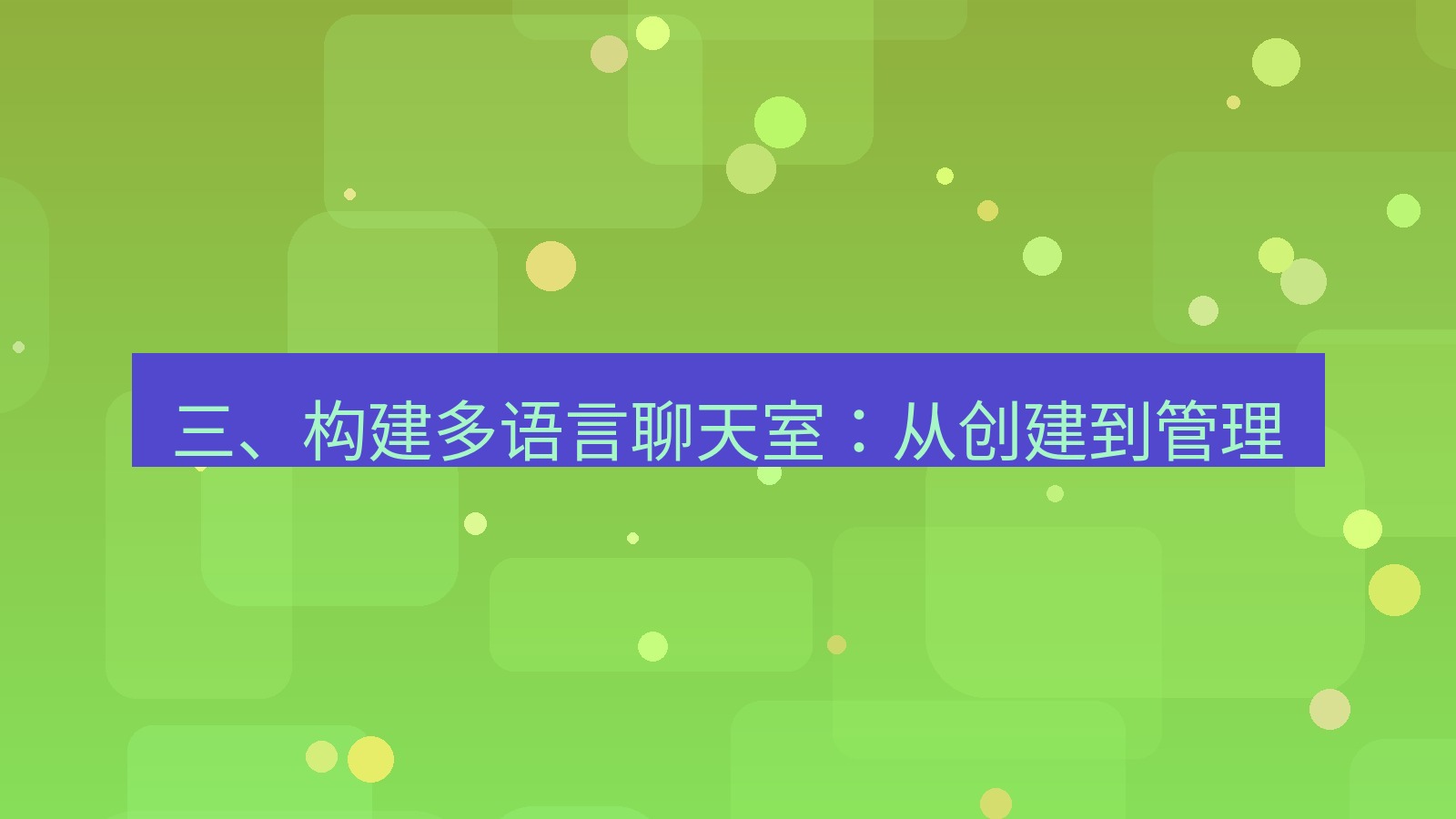 xchat电脑版 三、构建多语言聊天室：从创建到管理