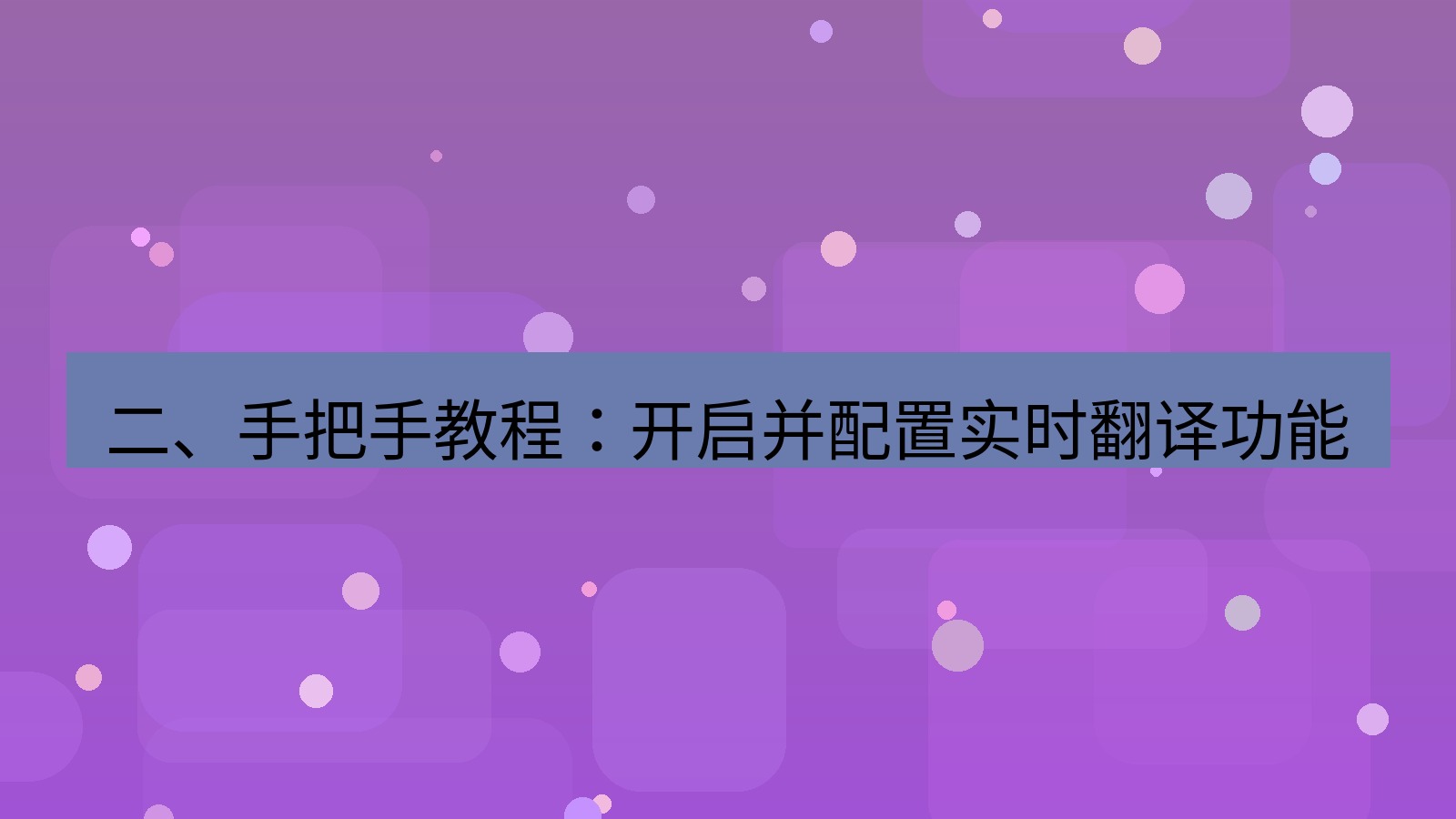 xchat电脑版 二、手把手教程：开启并配置实时翻译功能
