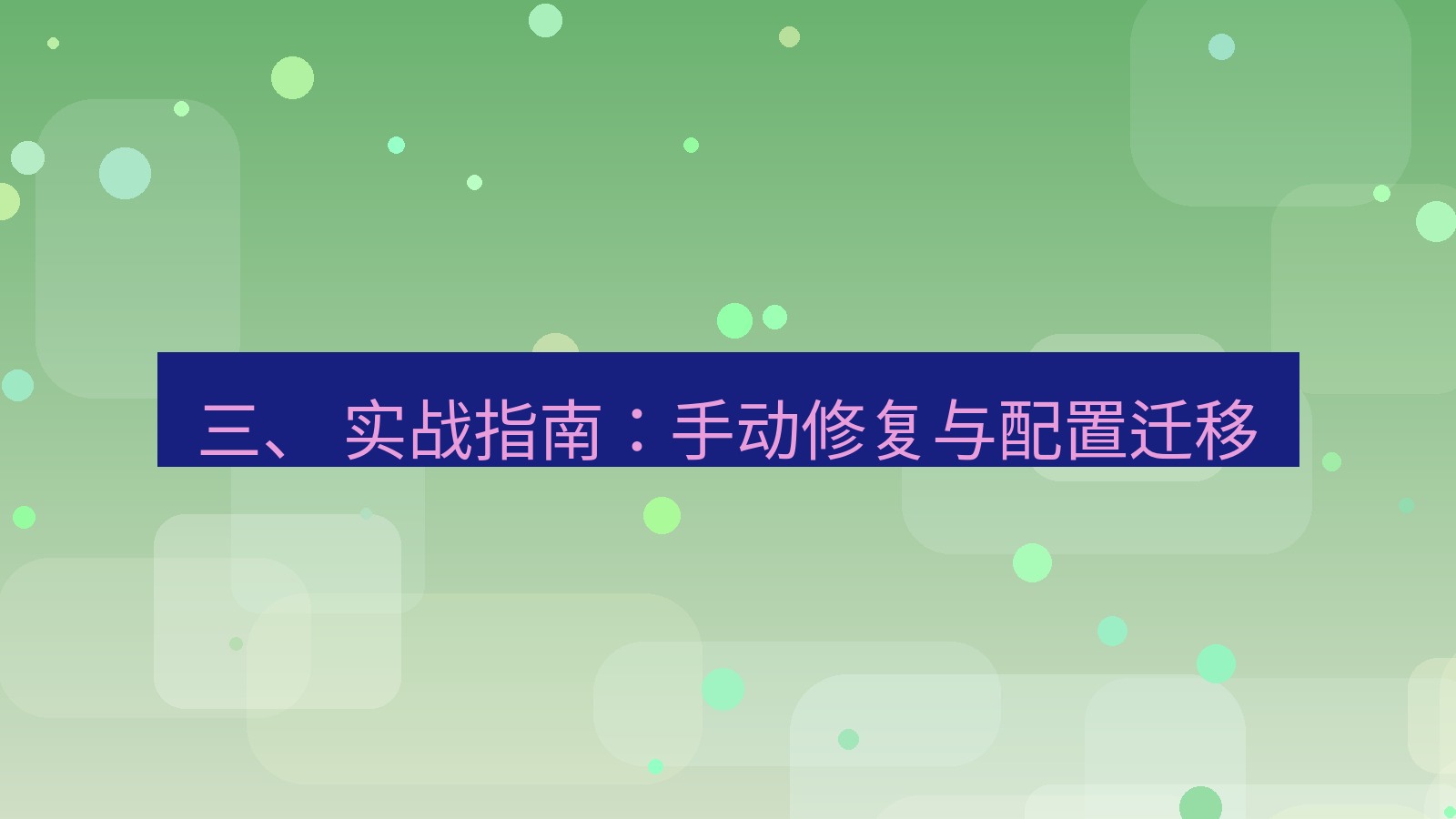 xchat电脑版 三、 实战指南：手动修复与配置迁移