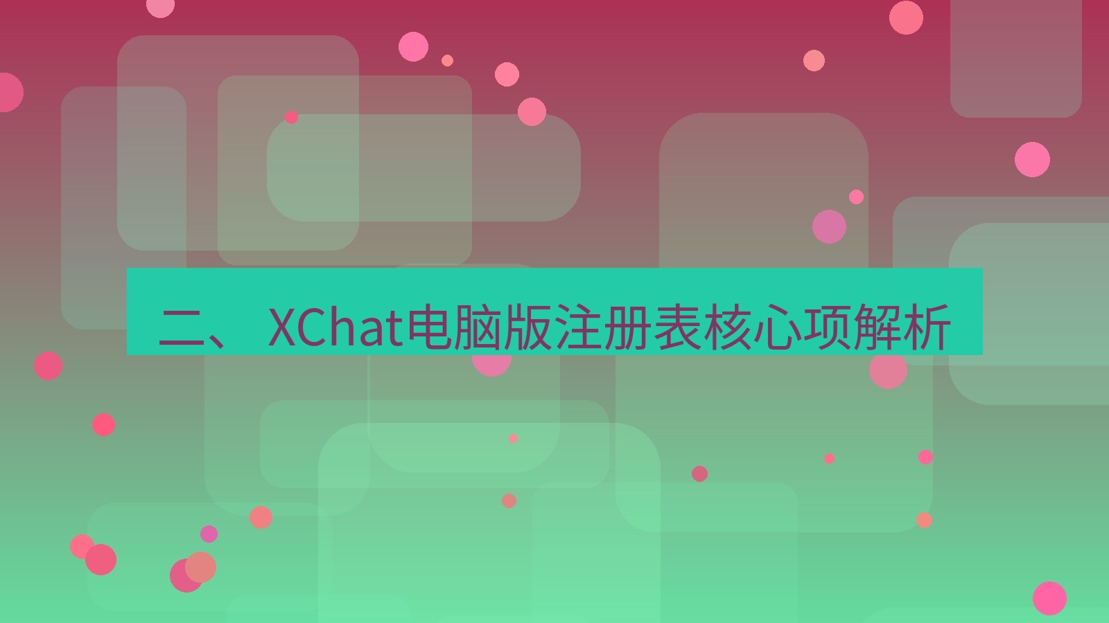 xchat电脑版 二、 XChat电脑版注册表核心项解析