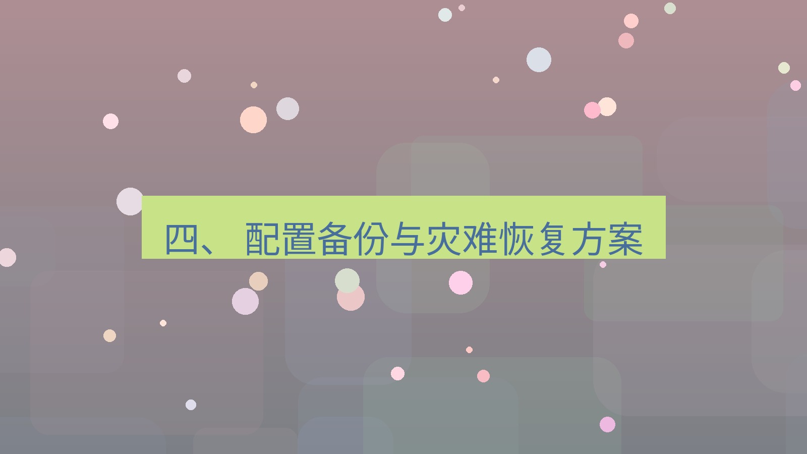 xchat电脑版 四、 配置备份与灾难恢复方案