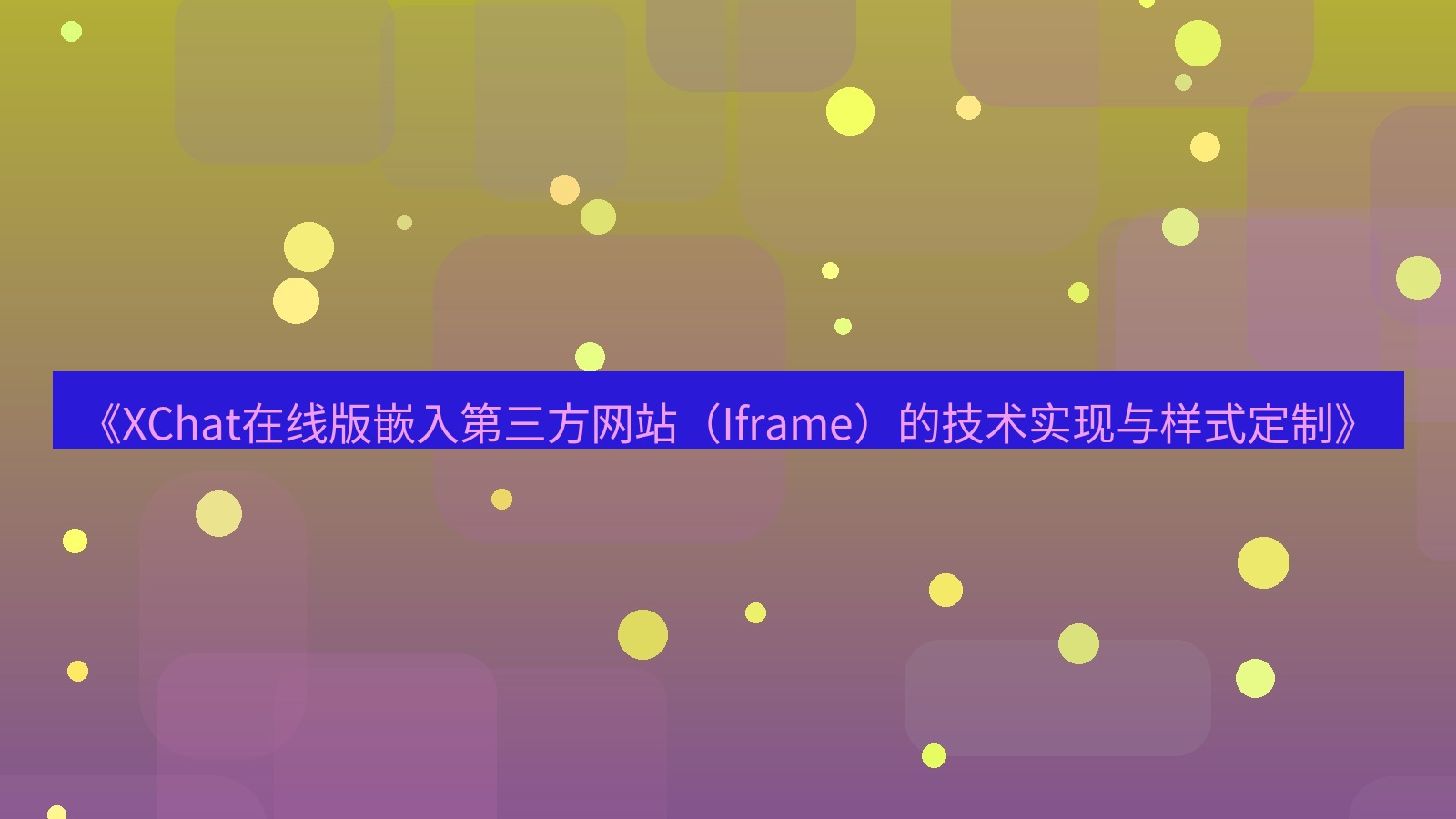 xchat电脑版 《XChat在线版嵌入第三方网站（Iframe）的技术实现与样式定制》