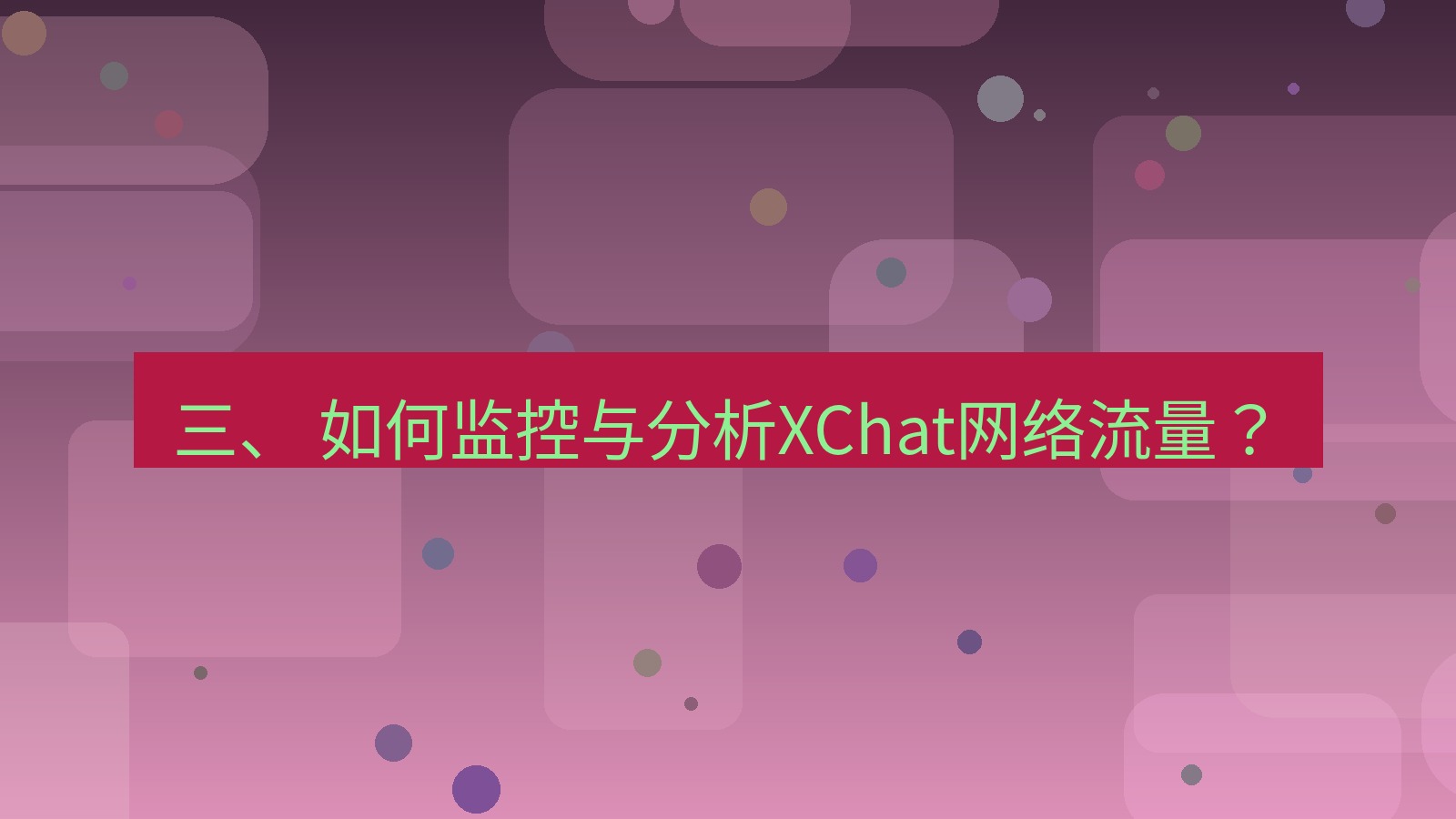 xchat电脑版 三、 如何监控与分析XChat网络流量？