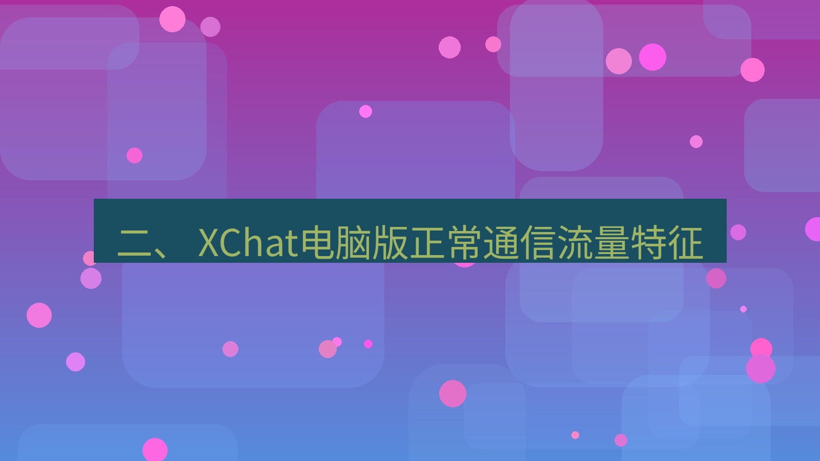 xchat电脑版 二、 XChat电脑版正常通信流量特征