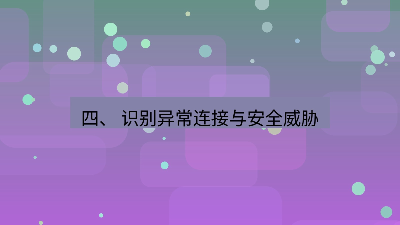 xchat电脑版 四、 识别异常连接与安全威胁