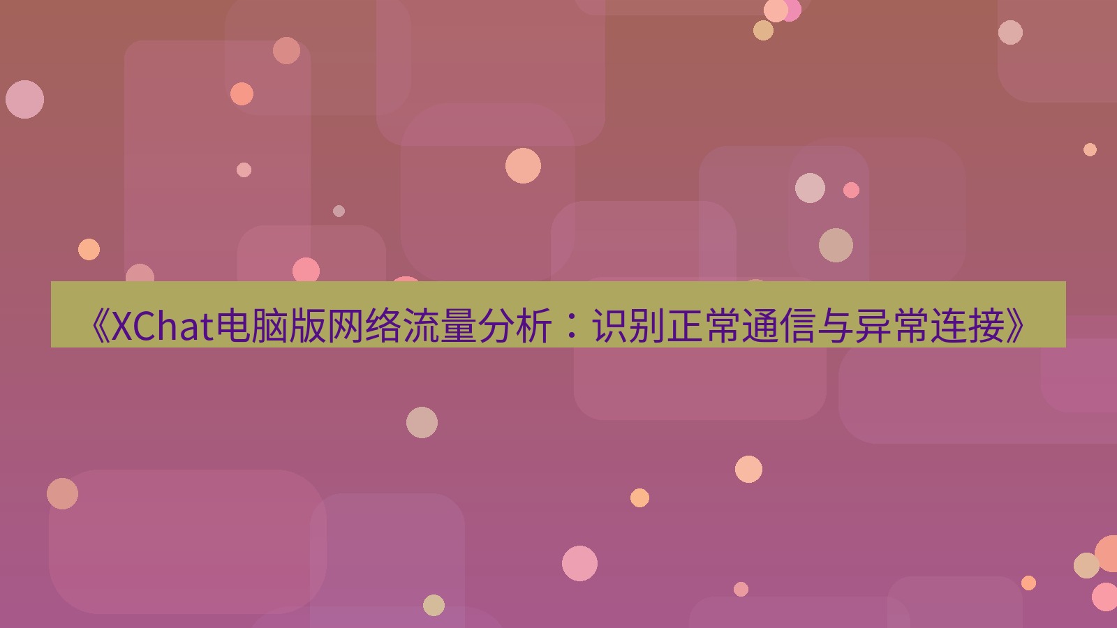 xchat电脑版 《XChat电脑版网络流量分析：识别正常通信与异常连接》