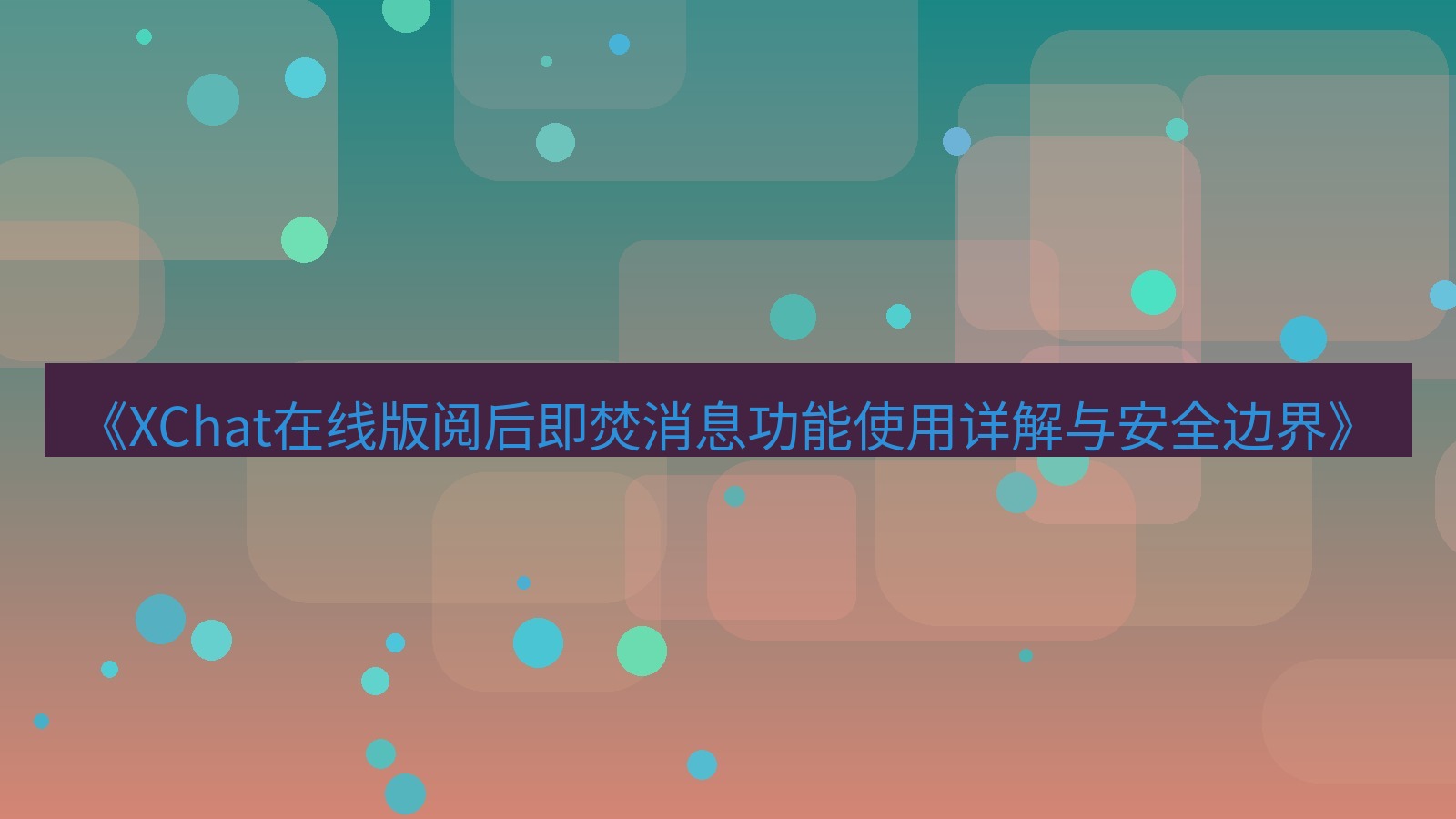 xchat电脑版 《XChat在线版阅后即焚消息功能使用详解与安全边界》