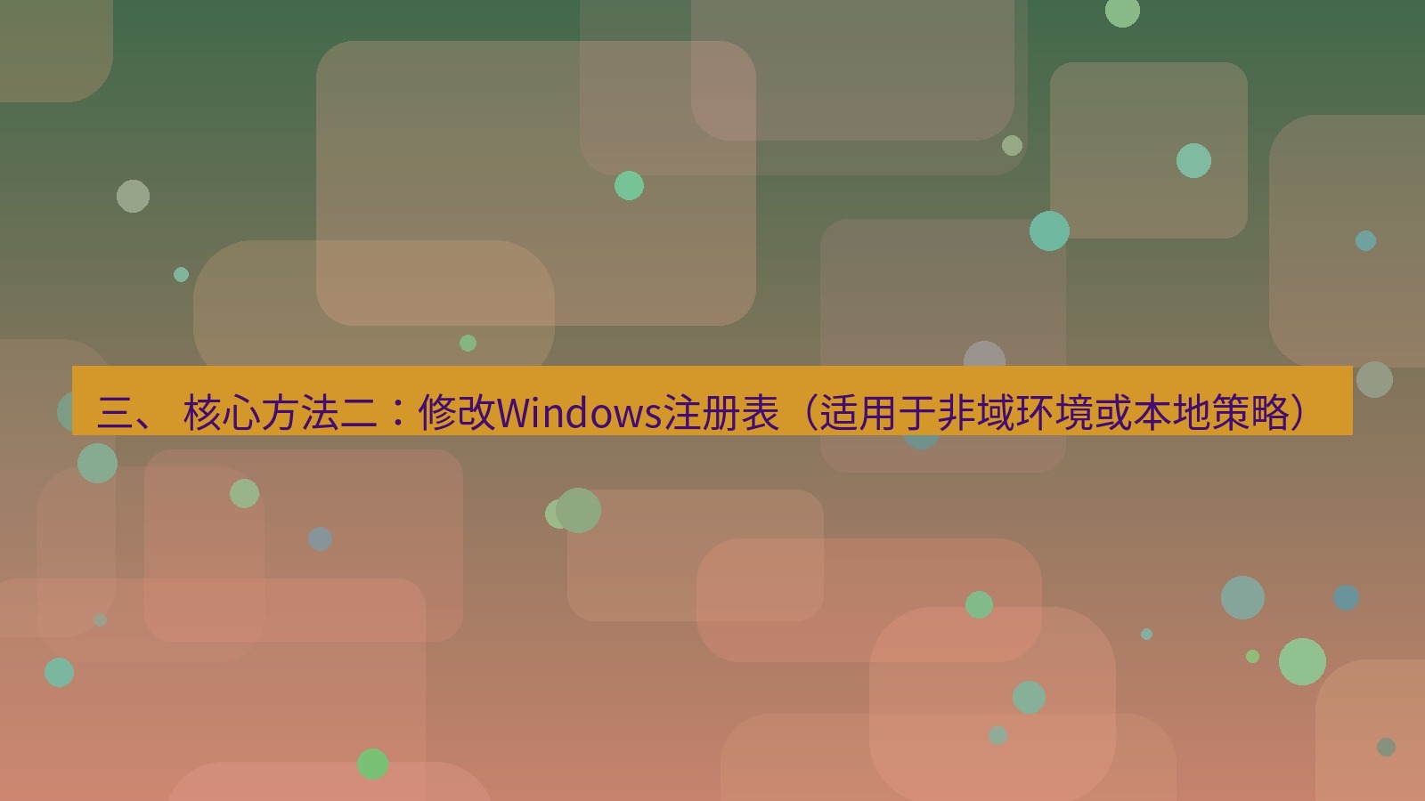xchat电脑版 三、 核心方法二：修改Windows注册表（适用于非域环境或本地策略）