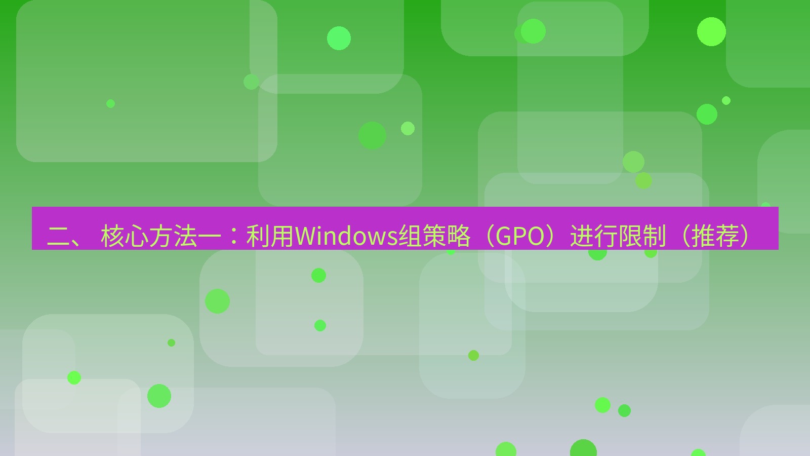 xchat电脑版 二、 核心方法一：利用Windows组策略（GPO）进行限制（推荐）