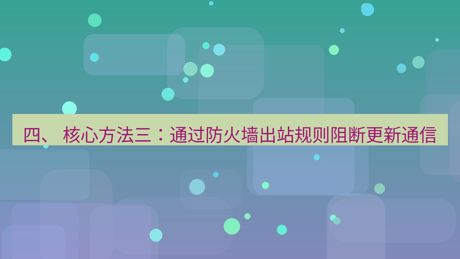 xchat电脑版 四、 核心方法三：通过防火墙出站规则阻断更新通信