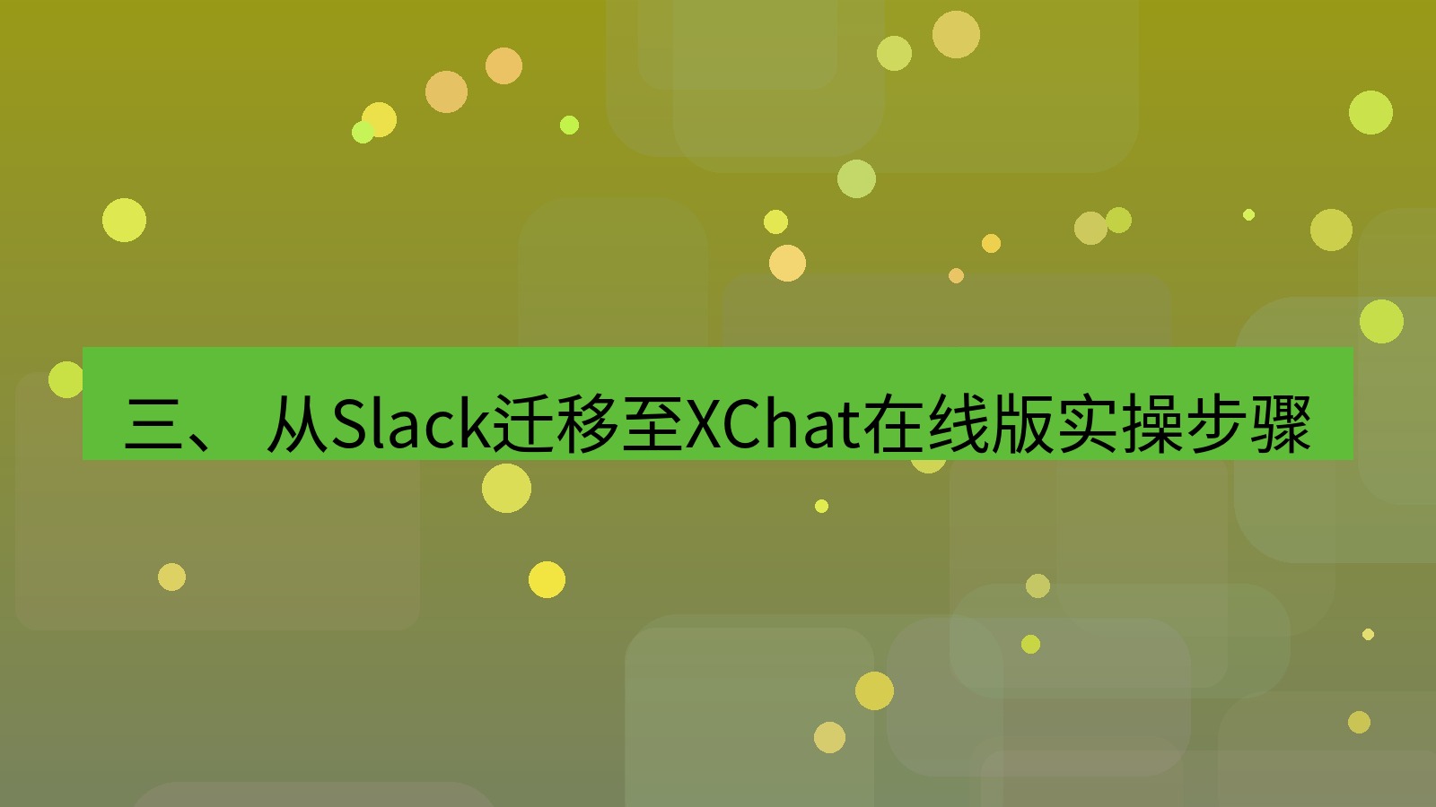 xchat电脑版 三、 从Slack迁移至XChat在线版实操步骤