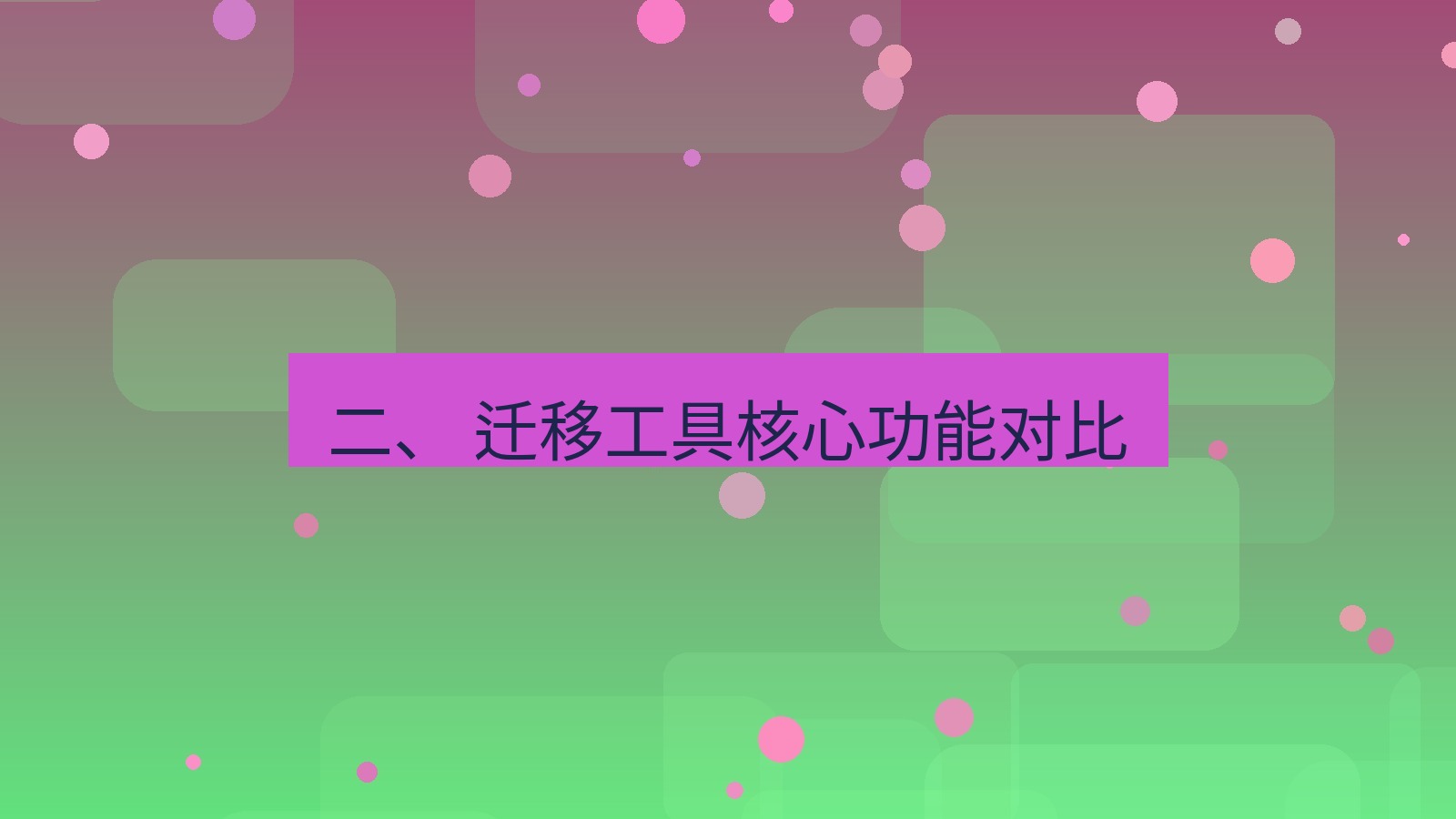 xchat电脑版 二、 迁移工具核心功能对比