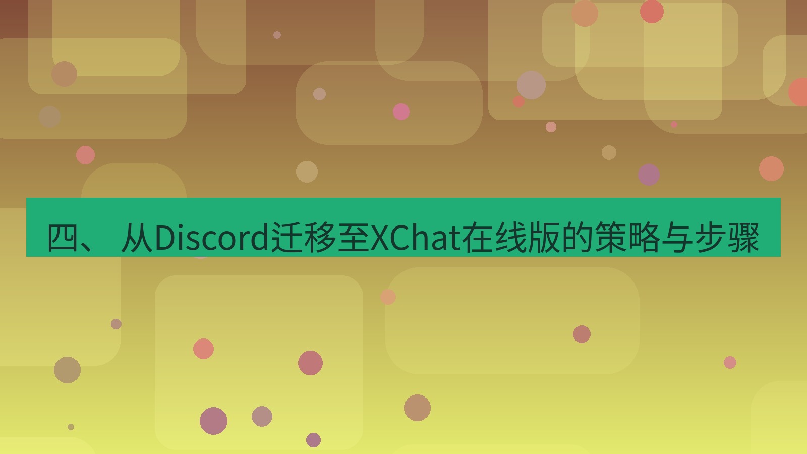 xchat电脑版 四、 从Discord迁移至XChat在线版的策略与步骤