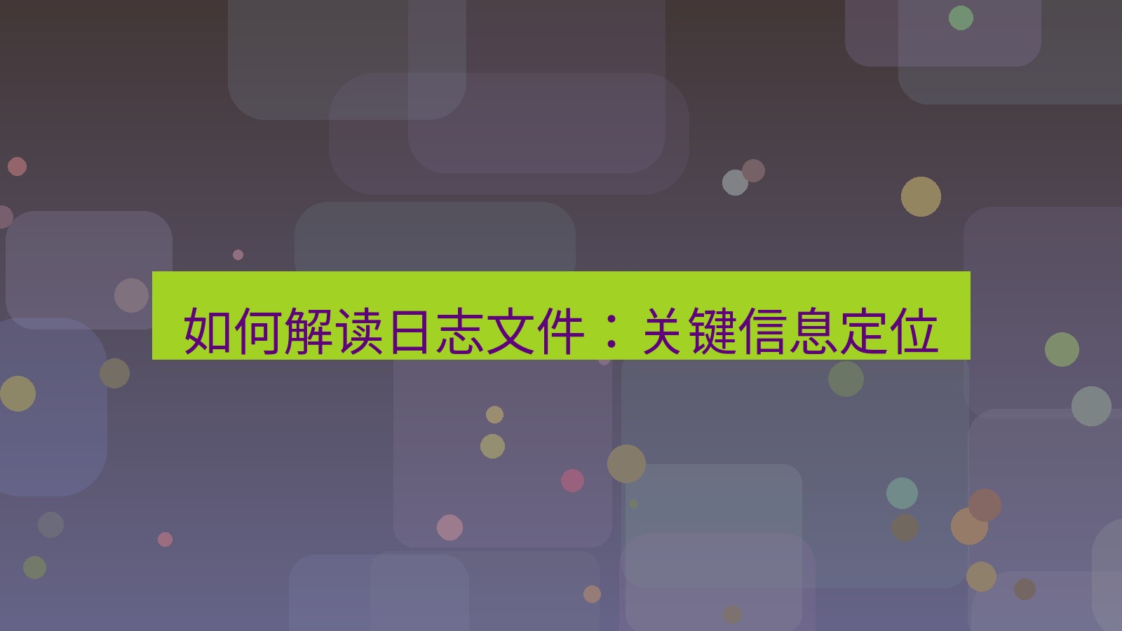xchat电脑版 如何解读日志文件：关键信息定位