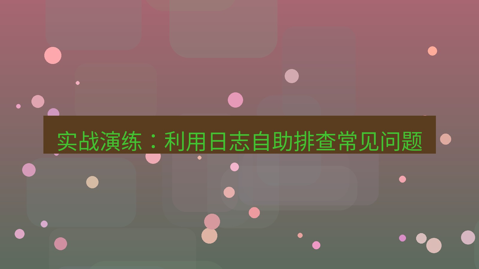 xchat电脑版 实战演练：利用日志自助排查常见问题