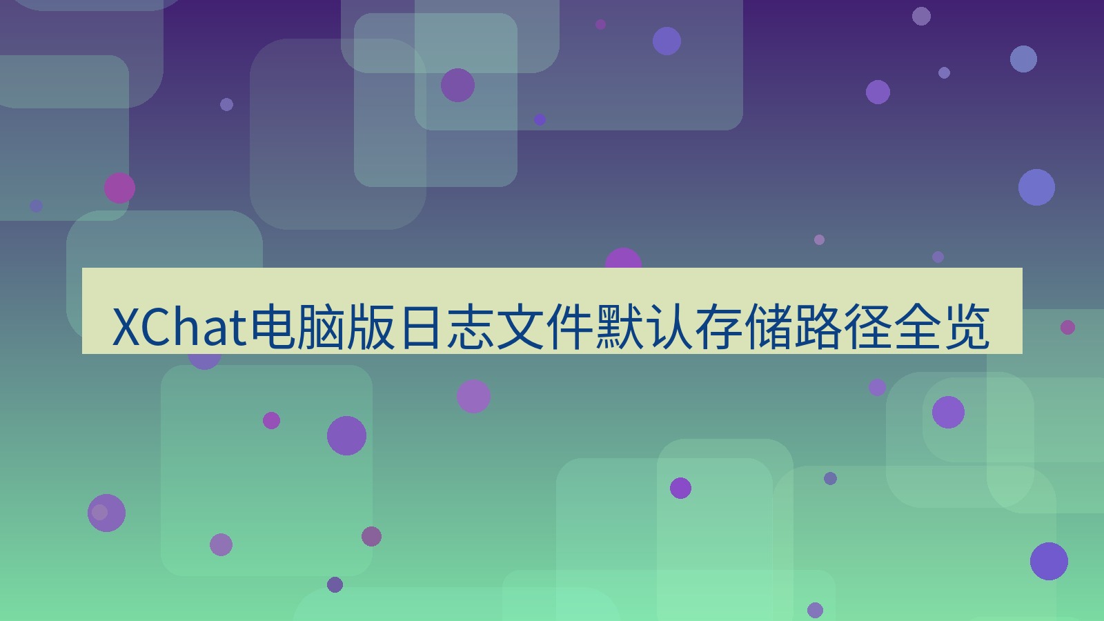 xchat电脑版 XChat电脑版日志文件默认存储路径全览