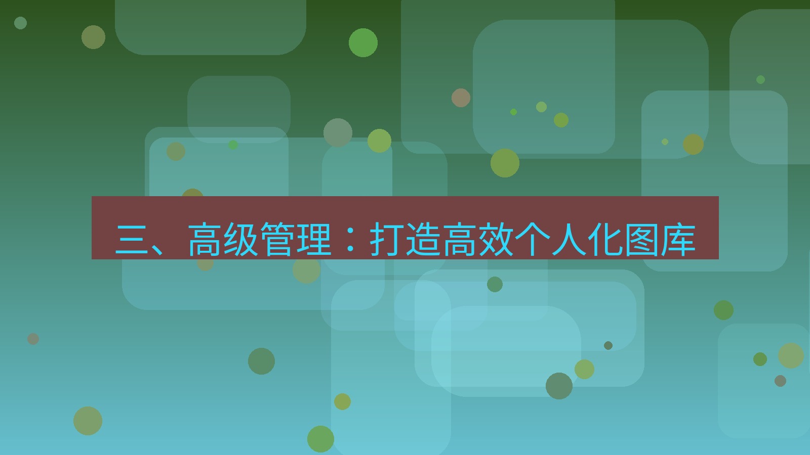 xchat电脑版 三、高级管理：打造高效个人化图库