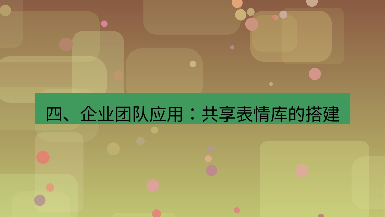 xchat电脑版 四、企业团队应用：共享表情库的搭建