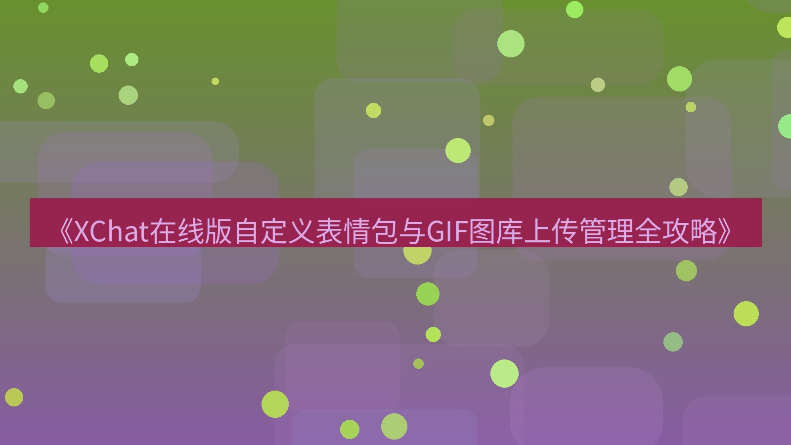 xchat电脑版 《XChat在线版自定义表情包与GIF图库上传管理全攻略》